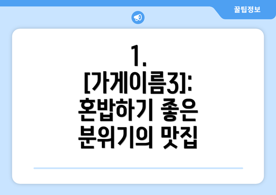 1. [가게이름3]: 혼밥하기 좋은 분위기의 맛집