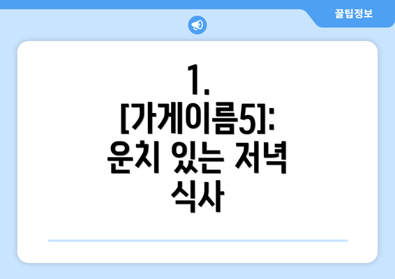 1. [가게이름5]: 운치 있는 저녁 식사