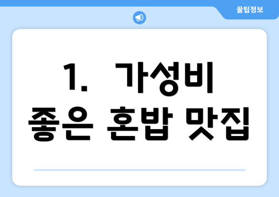 1.  가성비 좋은 혼밥 맛집