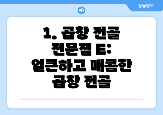 1. 곱창 전골 전문점 E: 얼큰하고 매콤한 곱창 전골