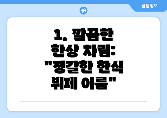 1. 깔끔한 한상 차림: "정갈한 한식 뷔페 이름"