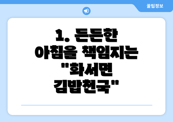 1. 든든한 아침을 책임지는 "화서면 김밥천국"