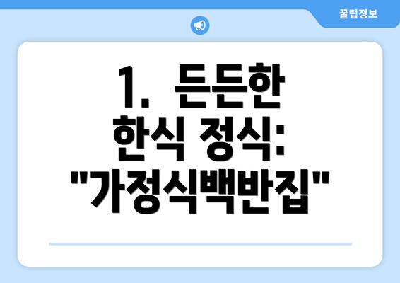 1.  든든한 한식 정식: "가정식백반집"