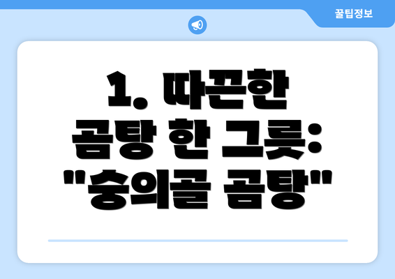 1. 따끈한 곰탕 한 그릇: "숭의골 곰탕"