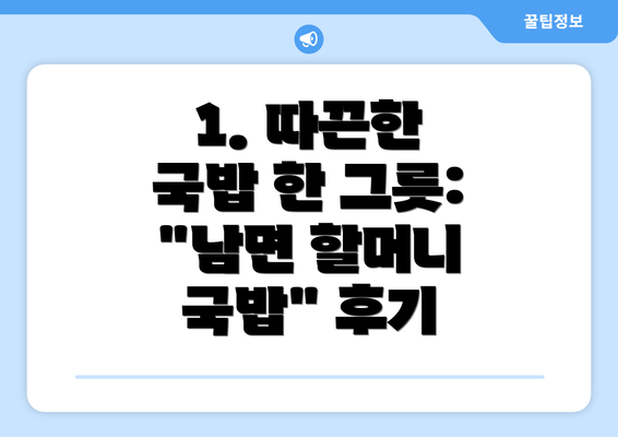 1. 따끈한 국밥 한 그릇: "남면 할머니 국밥" 후기