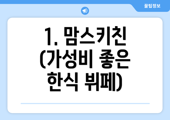 1. 맘스키친 (가성비 좋은 한식 뷔페)