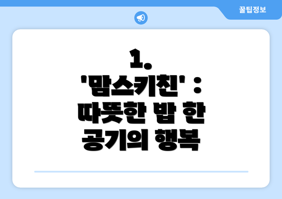 1.  '맘스키친' : 따뜻한 밥 한 공기의 행복