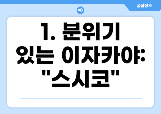 1. 분위기 있는 이자카야: "스시코"