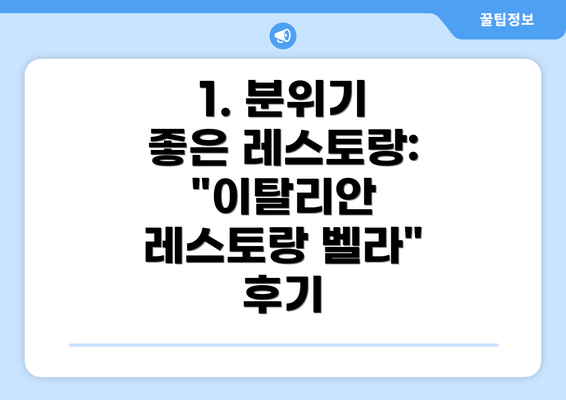 1. 분위기 좋은 레스토랑: "이탈리안 레스토랑 벨라" 후기