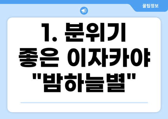 1. 분위기 좋은 이자카야 "밤하늘별"