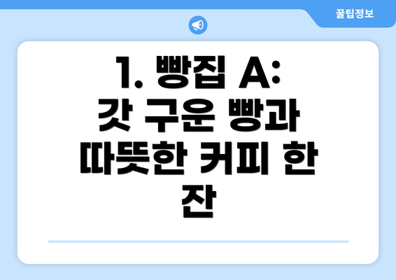 1. 빵집 A: 갓 구운 빵과 따뜻한 커피 한 잔