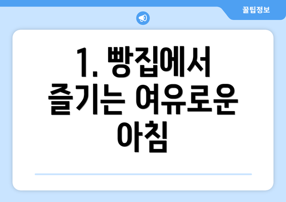 1. 빵집에서 즐기는 여유로운 아침