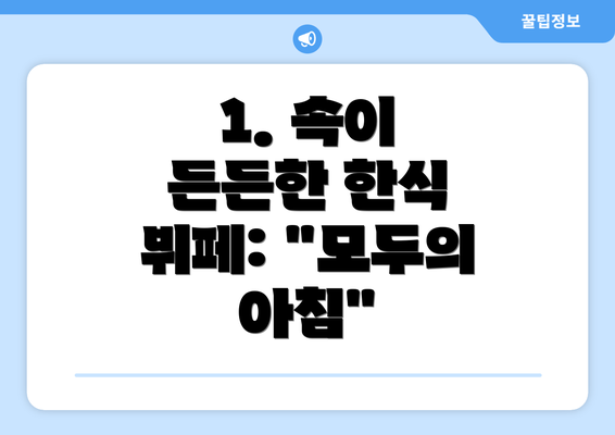 1. 속이 든든한 한식 뷔페: "모두의 아침"