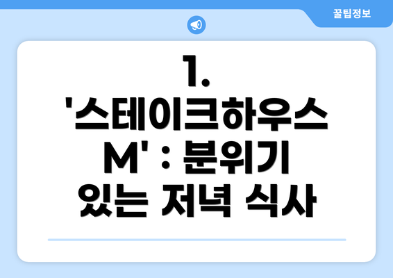 1.  '스테이크하우스 M' : 분위기 있는 저녁 식사