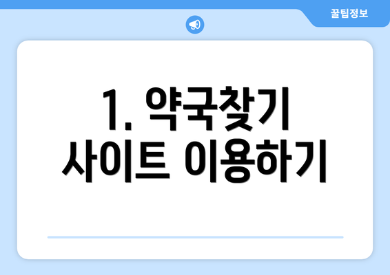 1. 약국찾기 사이트 이용하기