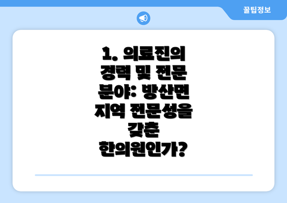 1. 의료진의 경력 및 전문 분야: 방산면 지역 전문성을 갖춘 한의원인가?