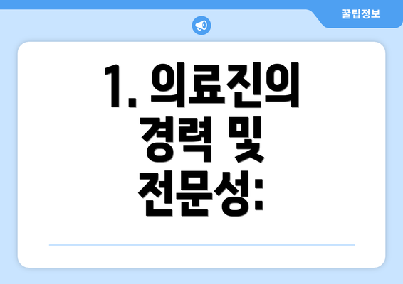 1. 의료진의 경력 및 전문성: