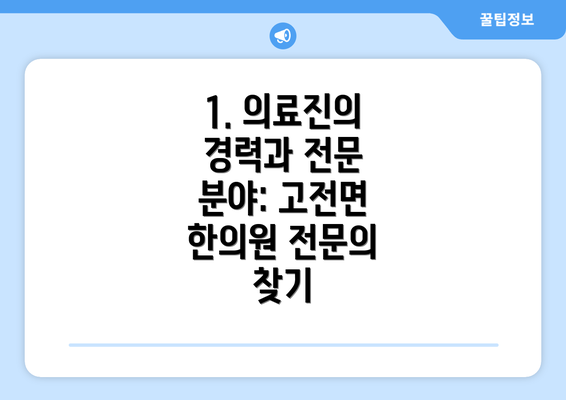 1. 의료진의 경력과 전문 분야 확인