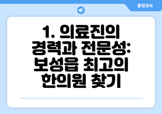 1. 의료진의 경력과 전문성:  보성읍 최고의 한의원 찾기