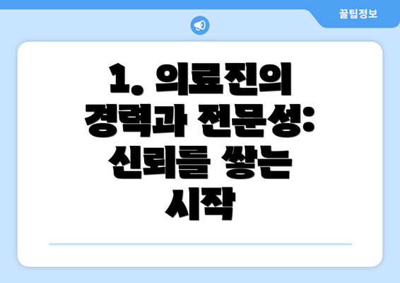 1. 의료진의 경력과 전문성: 신뢰를 쌓는 시작