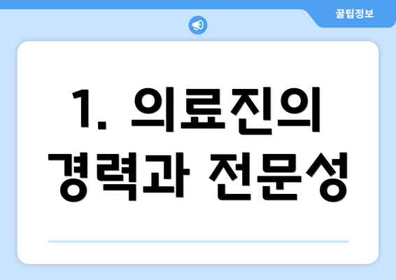 1. 의료진의 경력과 전문성