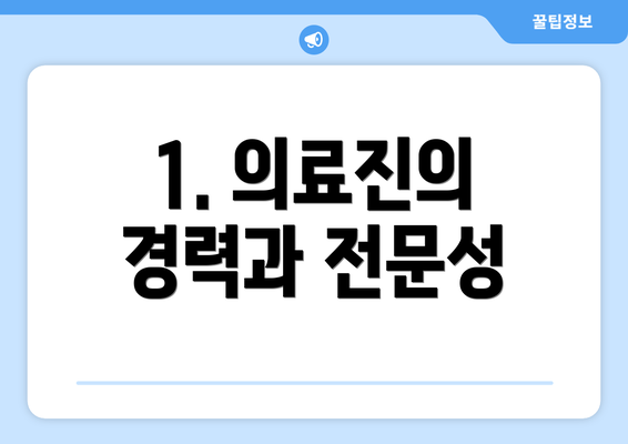 1. 의료진의 경력과 전문성