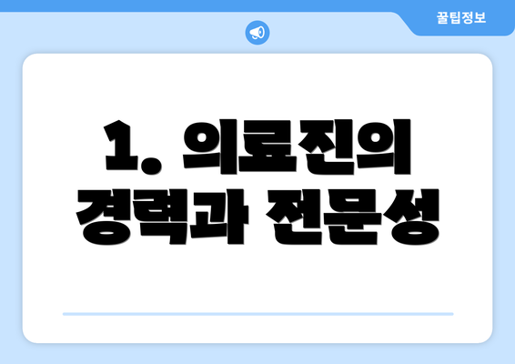 1. 의료진의 경력과 전문성