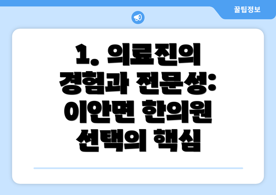 1. 의료진의 경험과 전문성: 이안면 한의원 선택의 핵심