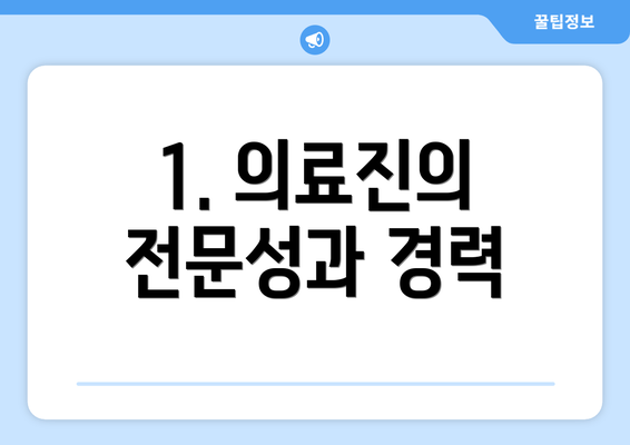 1. 의료진의 전문성과 경력