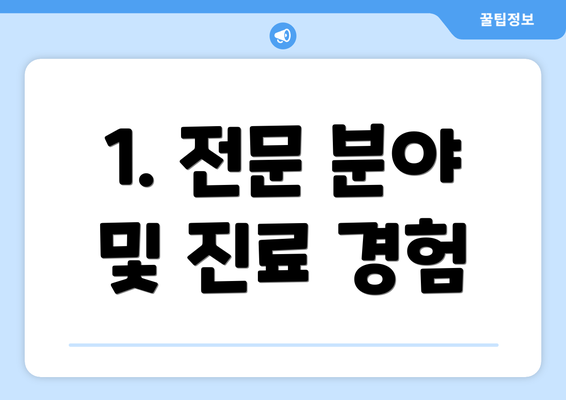 1. 전문 분야 및 진료 경험