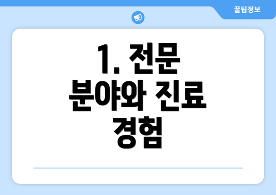 1. 전문 분야와 진료 경험