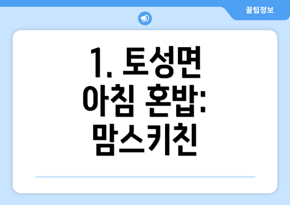 1. 토성면 아침 혼밥: 맘스키친