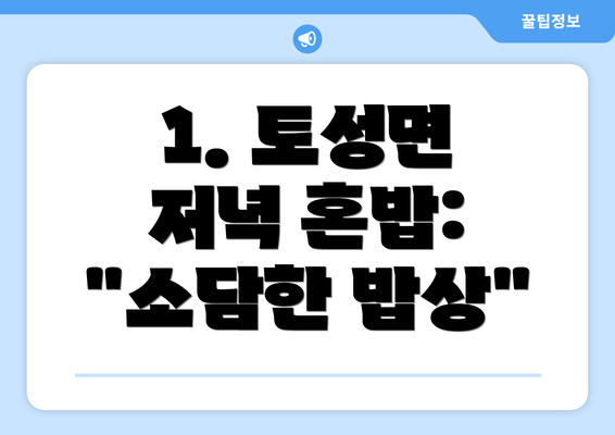 1. 토성면 저녁 혼밥:  "소담한 밥상"