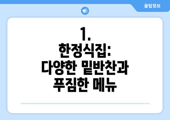 1.  한정식집:  다양한 밑반찬과 푸짐한 메뉴