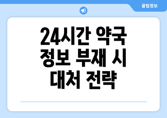 24시간 약국 정보 부재 시 대처 전략