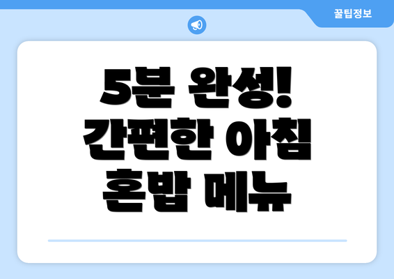 5분 완성! 간편한 아침 혼밥 메뉴