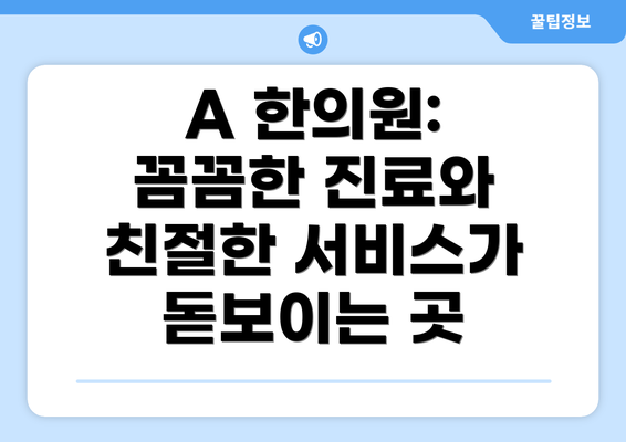 A 한의원: 꼼꼼한 진료와 친절한 서비스가 돋보이는 곳