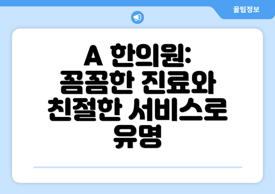 A 한의원: 꼼꼼한 진료와 친절한 서비스로 유명