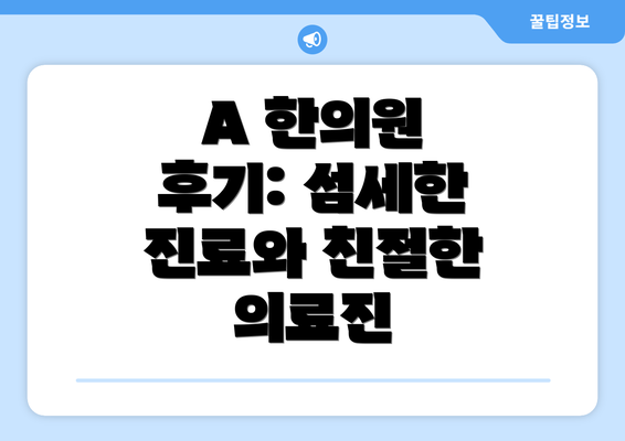 A 한의원 후기: 섬세한 진료와 친절한 의료진