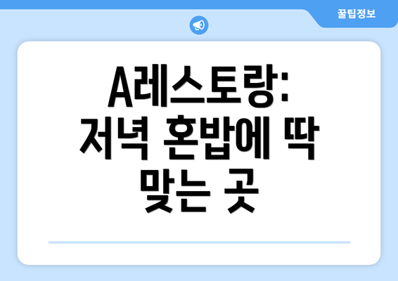 A레스토랑: 저녁 혼밥에 딱 맞는 곳