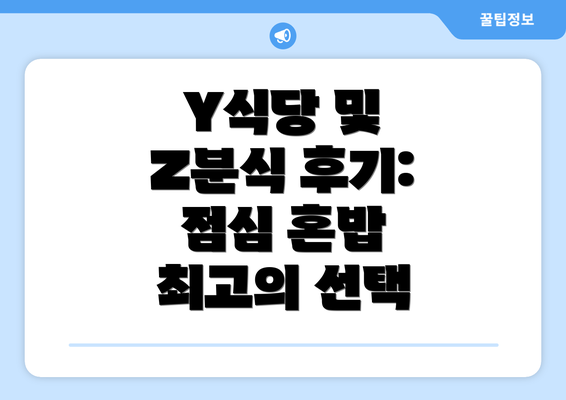 Y식당 및 Z분식 후기: 점심 혼밥 최고의 선택