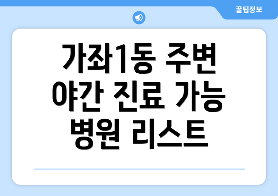 가좌1동 주변 야간 진료 가능 병원 리스트