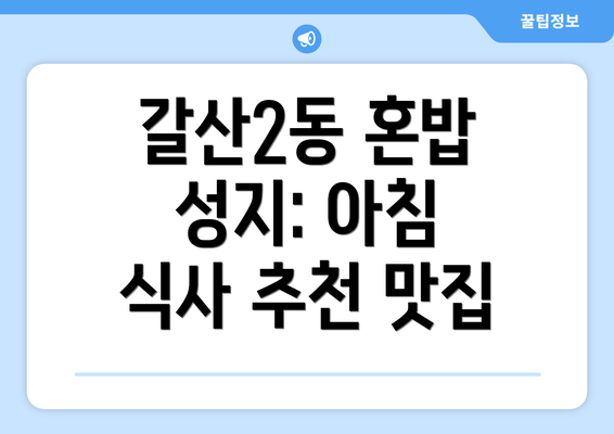 갈산2동 혼밥 성지: 아침 식사 추천 맛집