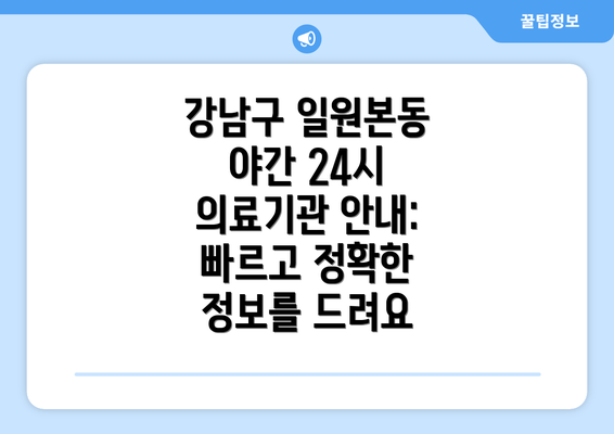 강남구 일원본동 야간 24시 의료기관 안내: 빠르고 정확한 정보를 드려요