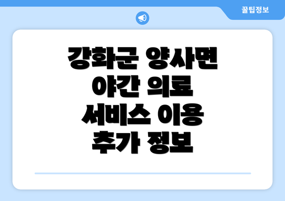 강화군 양사면 야간 의료 서비스 이용 추가 정보