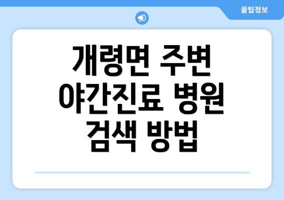 개령면 주변 야간진료 병원 검색 방법