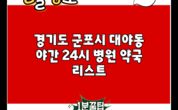 경기도 군포시 대야동 야간 24시 병원 약국 리스트