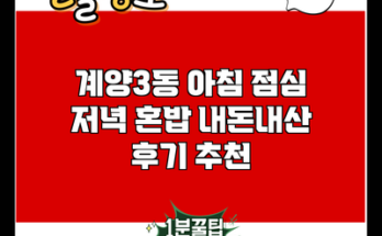 계양3동 아침 점심 저녁 혼밥 내돈내산 후기 추천