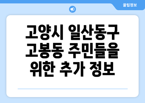 고양시 일산동구 고봉동 주민들을 위한 추가 정보