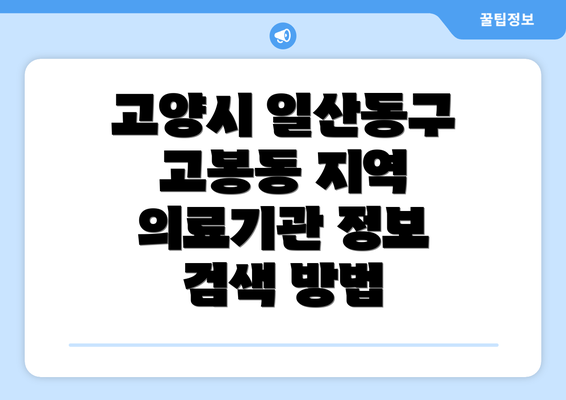 고양시 일산동구 고봉동 지역 의료기관 정보 검색 방법